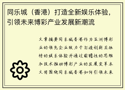 同乐城（香港）打造全新娱乐体验，引领未来博彩产业发展新潮流