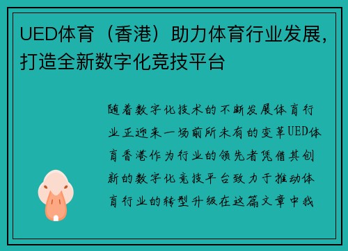 UED体育（香港）助力体育行业发展，打造全新数字化竞技平台