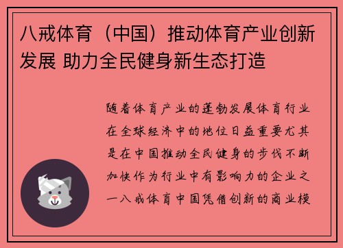八戒体育（中国）推动体育产业创新发展 助力全民健身新生态打造