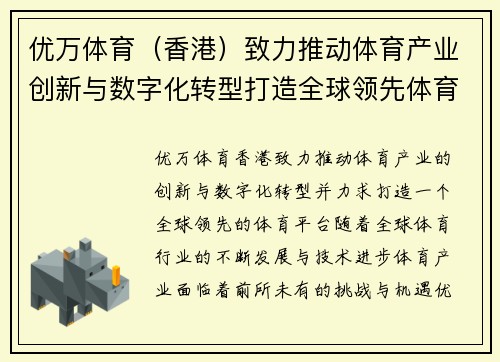 优万体育（香港）致力推动体育产业创新与数字化转型打造全球领先体育平台