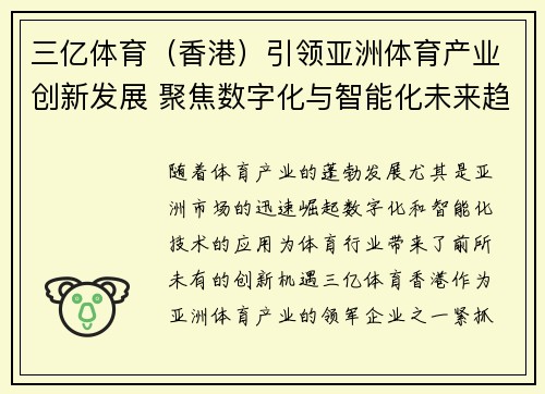 三亿体育（香港）引领亚洲体育产业创新发展 聚焦数字化与智能化未来趋势
