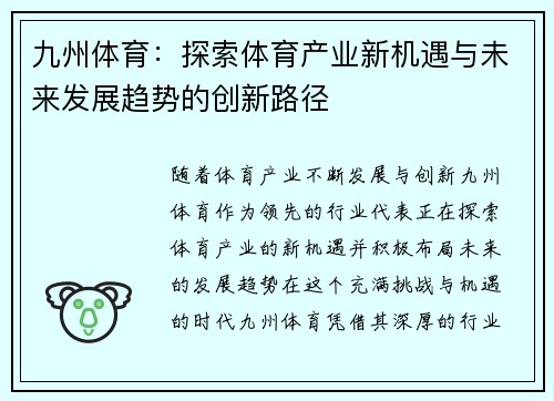 九州体育：探索体育产业新机遇与未来发展趋势的创新路径