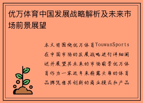 优万体育中国发展战略解析及未来市场前景展望