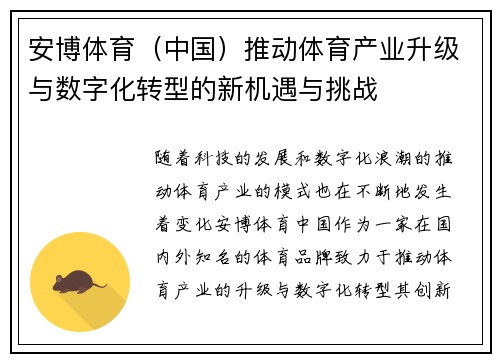安博体育（中国）推动体育产业升级与数字化转型的新机遇与挑战