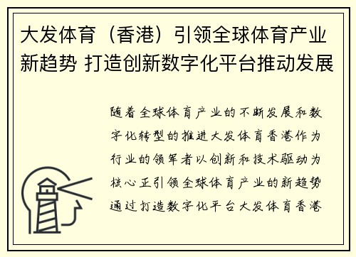 大发体育（香港）引领全球体育产业新趋势 打造创新数字化平台推动发展