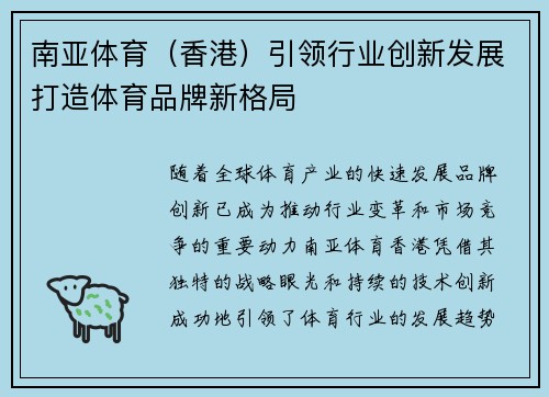 南亚体育（香港）引领行业创新发展打造体育品牌新格局