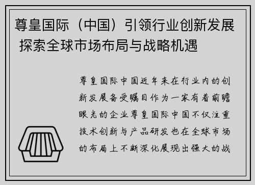 尊皇国际（中国）引领行业创新发展 探索全球市场布局与战略机遇