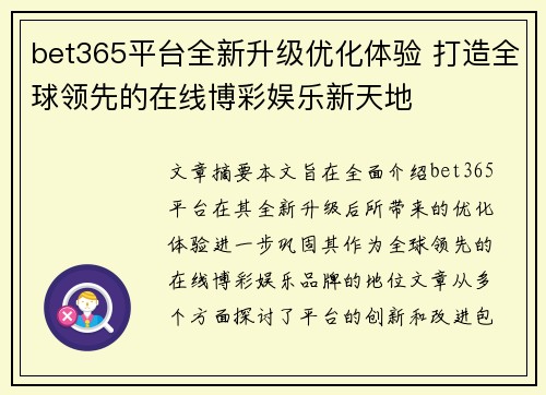bet365平台全新升级优化体验 打造全球领先的在线博彩娱乐新天地