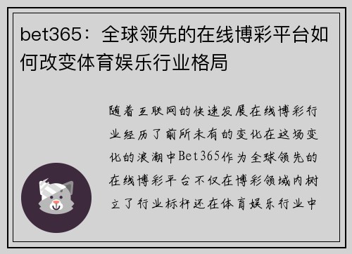 bet365：全球领先的在线博彩平台如何改变体育娱乐行业格局