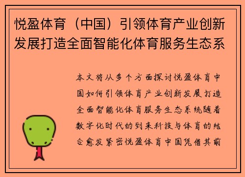悦盈体育（中国）引领体育产业创新发展打造全面智能化体育服务生态系统