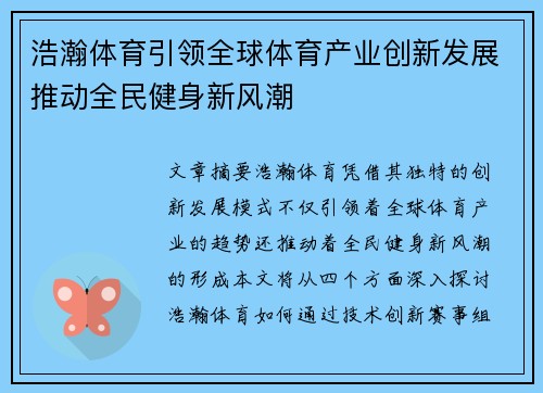 浩瀚体育引领全球体育产业创新发展推动全民健身新风潮