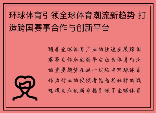 环球体育引领全球体育潮流新趋势 打造跨国赛事合作与创新平台