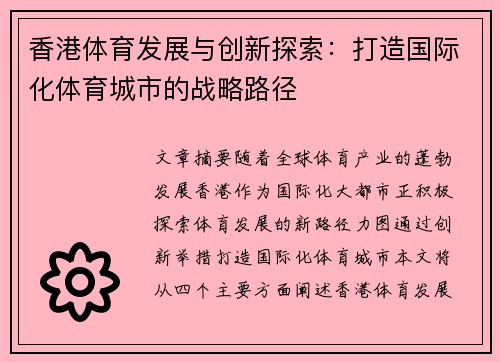 香港体育发展与创新探索：打造国际化体育城市的战略路径