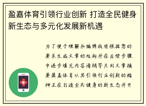 盈嘉体育引领行业创新 打造全民健身新生态与多元化发展新机遇