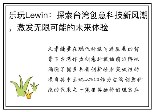 乐玩Lewin：探索台湾创意科技新风潮，激发无限可能的未来体验