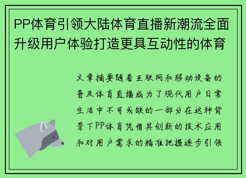 PP体育引领大陆体育直播新潮流全面升级用户体验打造更具互动性的体育平台