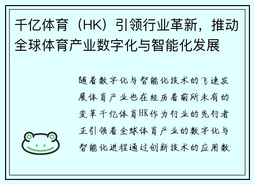 千亿体育（HK）引领行业革新，推动全球体育产业数字化与智能化发展