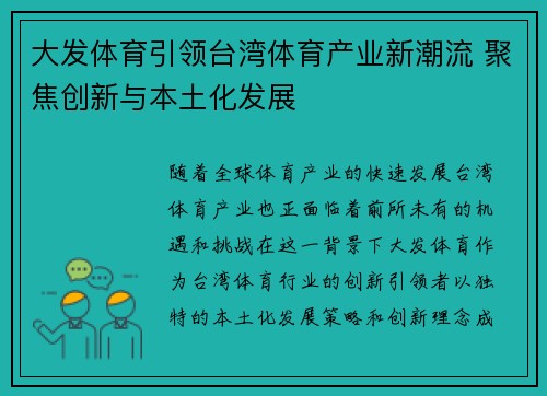 大发体育引领台湾体育产业新潮流 聚焦创新与本土化发展