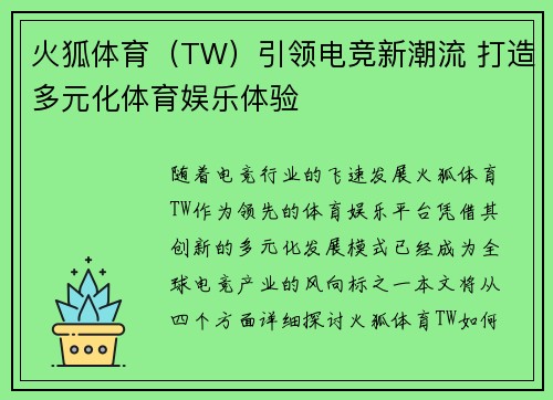 火狐体育（TW）引领电竞新潮流 打造多元化体育娱乐体验