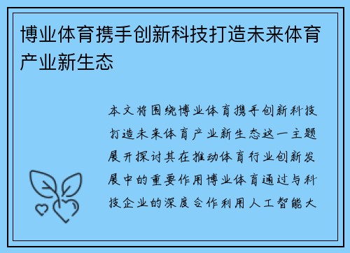 博业体育携手创新科技打造未来体育产业新生态 