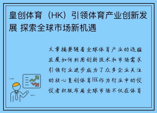 皇创体育（HK）引领体育产业创新发展 探索全球市场新机遇