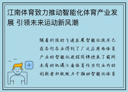 江南体育致力推动智能化体育产业发展 引领未来运动新风潮