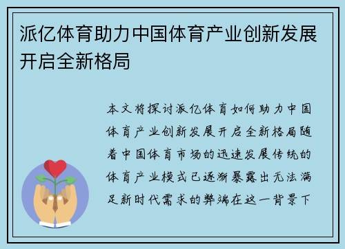 派亿体育助力中国体育产业创新发展开启全新格局