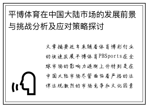 平博体育在中国大陆市场的发展前景与挑战分析及应对策略探讨