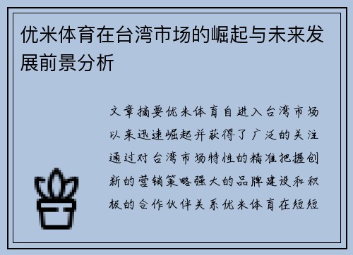 优米体育在台湾市场的崛起与未来发展前景分析