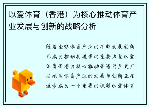 以爱体育（香港）为核心推动体育产业发展与创新的战略分析