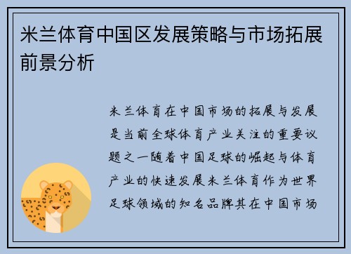 米兰体育中国区发展策略与市场拓展前景分析