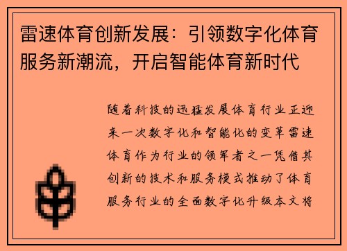 雷速体育创新发展：引领数字化体育服务新潮流，开启智能体育新时代