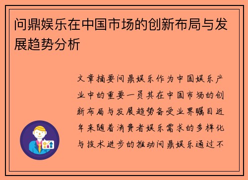 问鼎娱乐在中国市场的创新布局与发展趋势分析