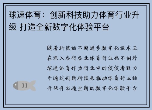 球速体育：创新科技助力体育行业升级 打造全新数字化体验平台
