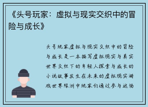 《头号玩家：虚拟与现实交织中的冒险与成长》