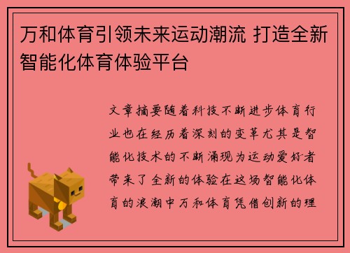 万和体育引领未来运动潮流 打造全新智能化体育体验平台