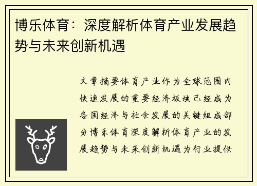 博乐体育：深度解析体育产业发展趋势与未来创新机遇