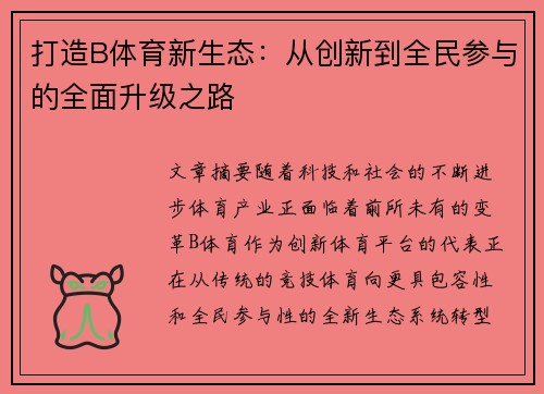 打造B体育新生态：从创新到全民参与的全面升级之路