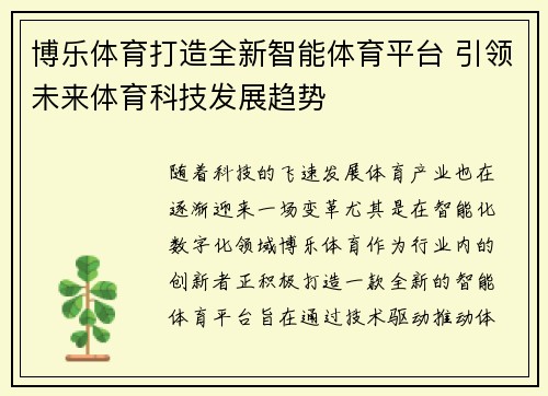 博乐体育打造全新智能体育平台 引领未来体育科技发展趋势