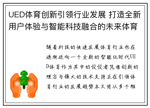 UED体育创新引领行业发展 打造全新用户体验与智能科技融合的未来体育生态