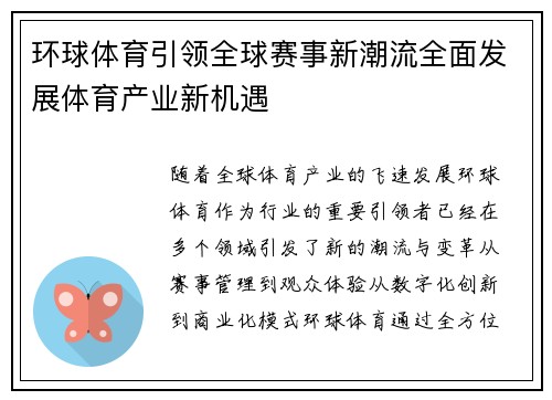 环球体育引领全球赛事新潮流全面发展体育产业新机遇