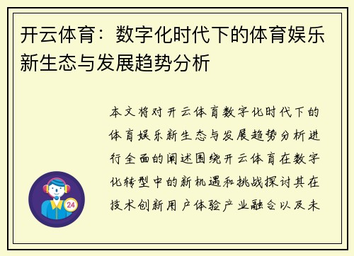 开云体育：数字化时代下的体育娱乐新生态与发展趋势分析