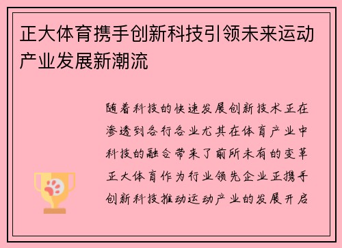 正大体育携手创新科技引领未来运动产业发展新潮流