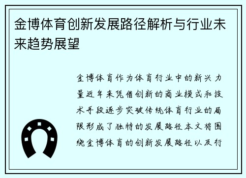 金博体育创新发展路径解析与行业未来趋势展望