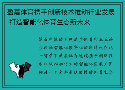 盈嘉体育携手创新技术推动行业发展 打造智能化体育生态新未来