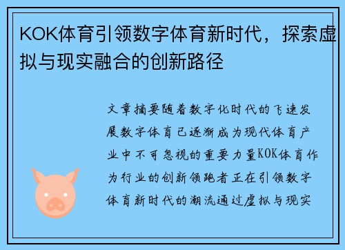 KOK体育引领数字体育新时代，探索虚拟与现实融合的创新路径