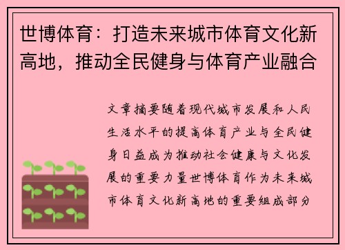 世博体育：打造未来城市体育文化新高地，推动全民健身与体育产业融合发展
