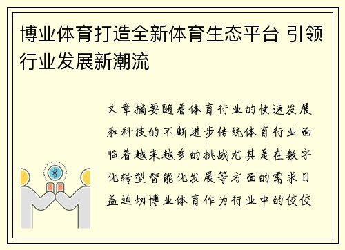 博业体育打造全新体育生态平台 引领行业发展新潮流