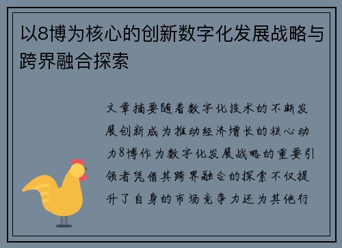 以8博为核心的创新数字化发展战略与跨界融合探索