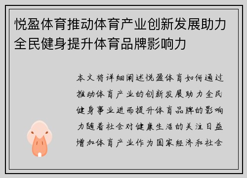 悦盈体育推动体育产业创新发展助力全民健身提升体育品牌影响力